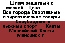 Шлем защитный с маской › Цена ­ 5 000 - Все города Спортивные и туристические товары » Сноубординг и лыжный спорт   . Ханты-Мансийский,Ханты-Мансийск г.